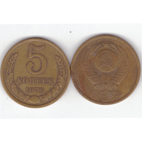 5 копеек 1979 года. VF