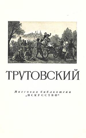 Трутовский