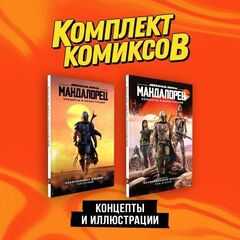 «Мандалорец». Концепты и иллюстрации вселенной Звёздных войн