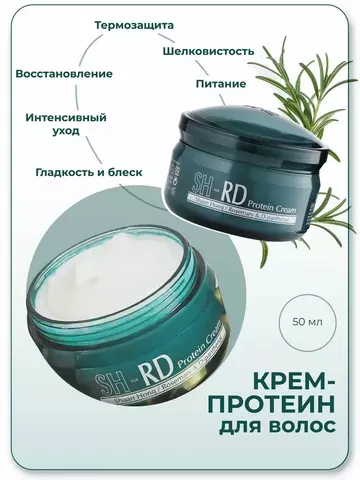 SH-RD Крем-протеин для волос 50 мл | Shaan Honq Protein Cream