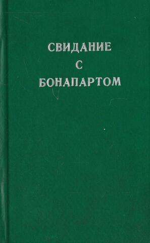Свидание с Бонапартом