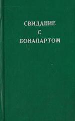 Свидание с Бонапартом
