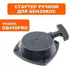 Стартер ручной DDE GB 450 Pro, в сборе (909-730-022)