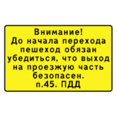 Внимание! До начала перехода пешеход обязан убедиться (п.45. ПДД)