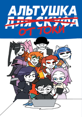 Комикс Альтушка для скуфа: Альтушка от Токи