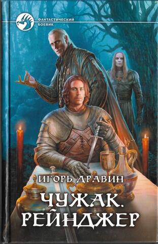 Чужак. Рейнджер