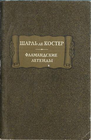 Фламандские легенды