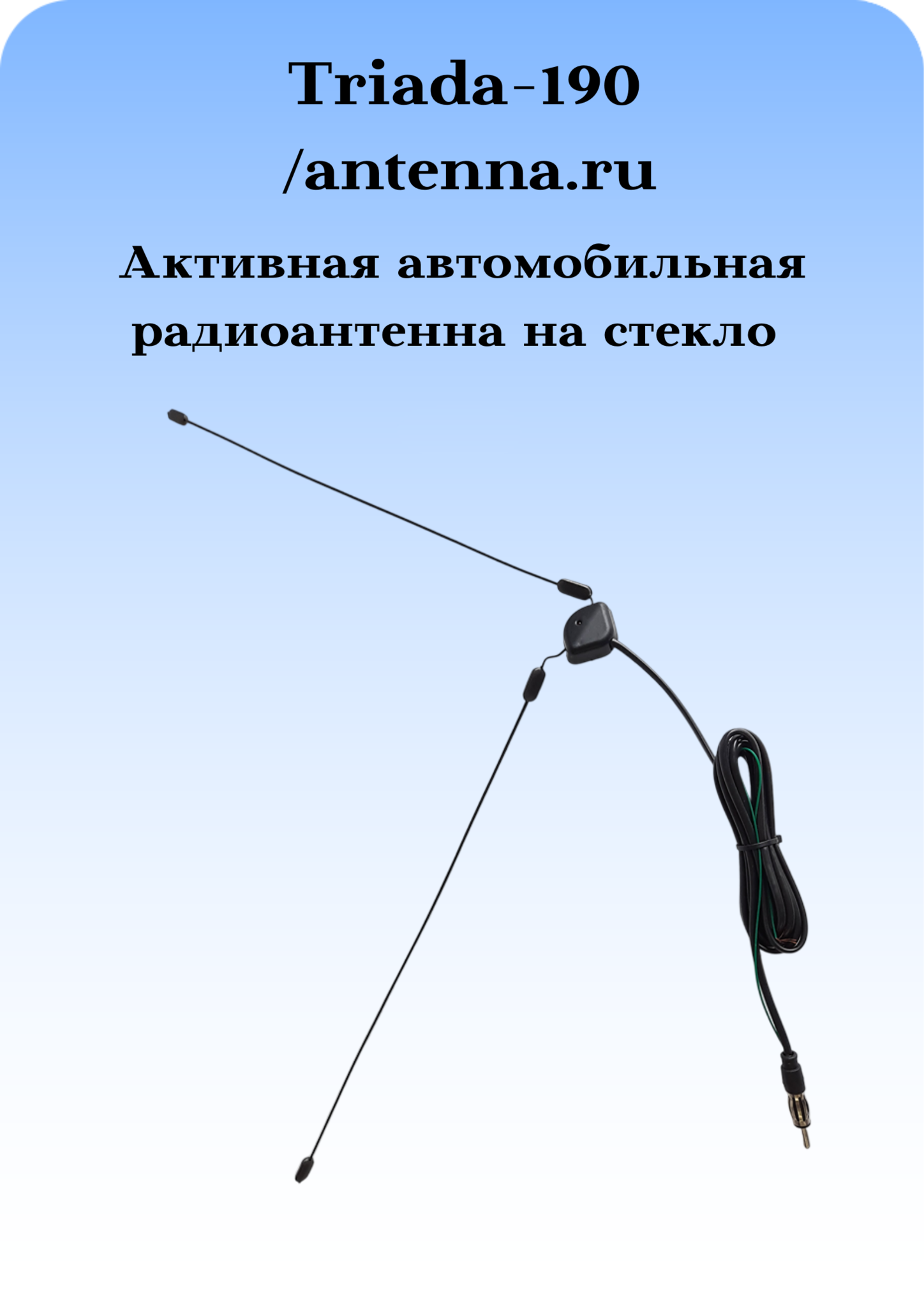 АНТЕННА АВТОМОБИЛЬНАЯ АКТИВНАЯ FM 
