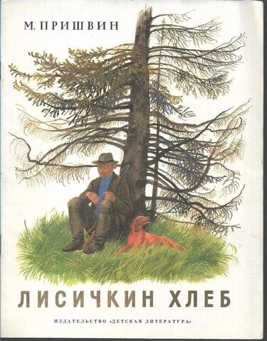 Лисичкин хлеб