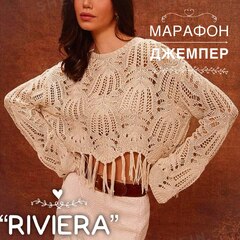 Марафон по вязанию летнего элегантного джемпера спицами "Riviera"