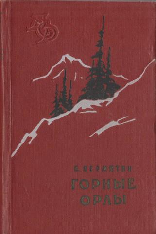 Горные орлы