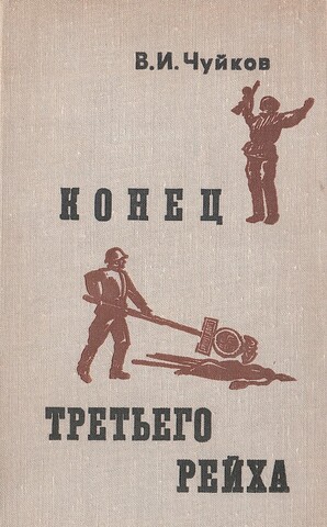 Конец третьего рейха