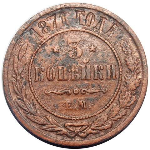 3 копейки 1871 год. ЕМ. Александр II. VF