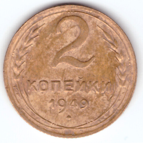 2 копейки 1949 VF+