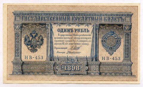 Кредитный билет 1 рубль 1898 года. Кассир Г де Милло. Серия НВ-453. VF-XF