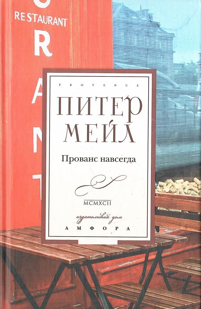 Мейл прованс. Питер мейл "Прованс навсегда". Прованс навсегда Питер мейл книга. Прованс книга. Год в Провансе книга.