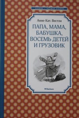 МАХАОН/Чтен - ЛучшУч/Папа, мама, бабушка, восемь детей и грузовик/Вестли А.-К.