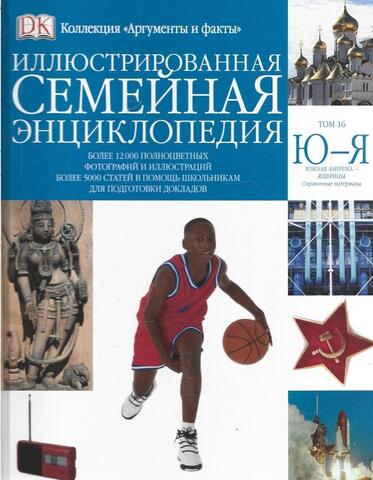 Иллюстрированная семейная энциклопедия в 24 томах. Том 16. Ю-Я. Южная Америка-Ящерицы
