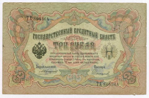 Кредитный билет 3 рубля 1905 год. Управляющий Коншин, кассир Софронов ТХ 866364. F-