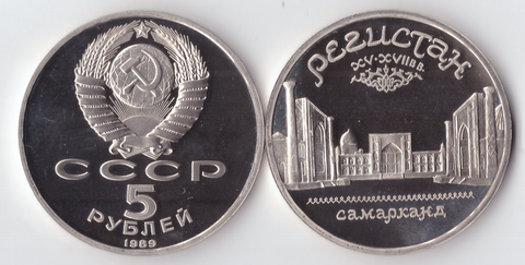 5 рублей 1989 года ансамбль Регистан в Самарканде PROOF