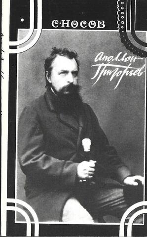 Аполлон Григорьев