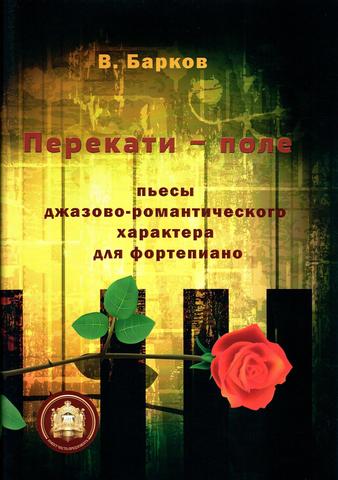 B. Барков. Перекати поле. Пьесы джазово-романтического характера для фортепиано