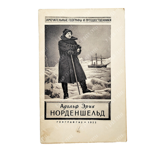 Карпов, Г. В. Адольф Эрик Норденшельд, 1955.