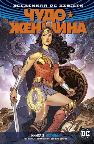 Вселенная DC. Rebirth. Чудо-Женщина. Кн.3. Истина (Б/У)