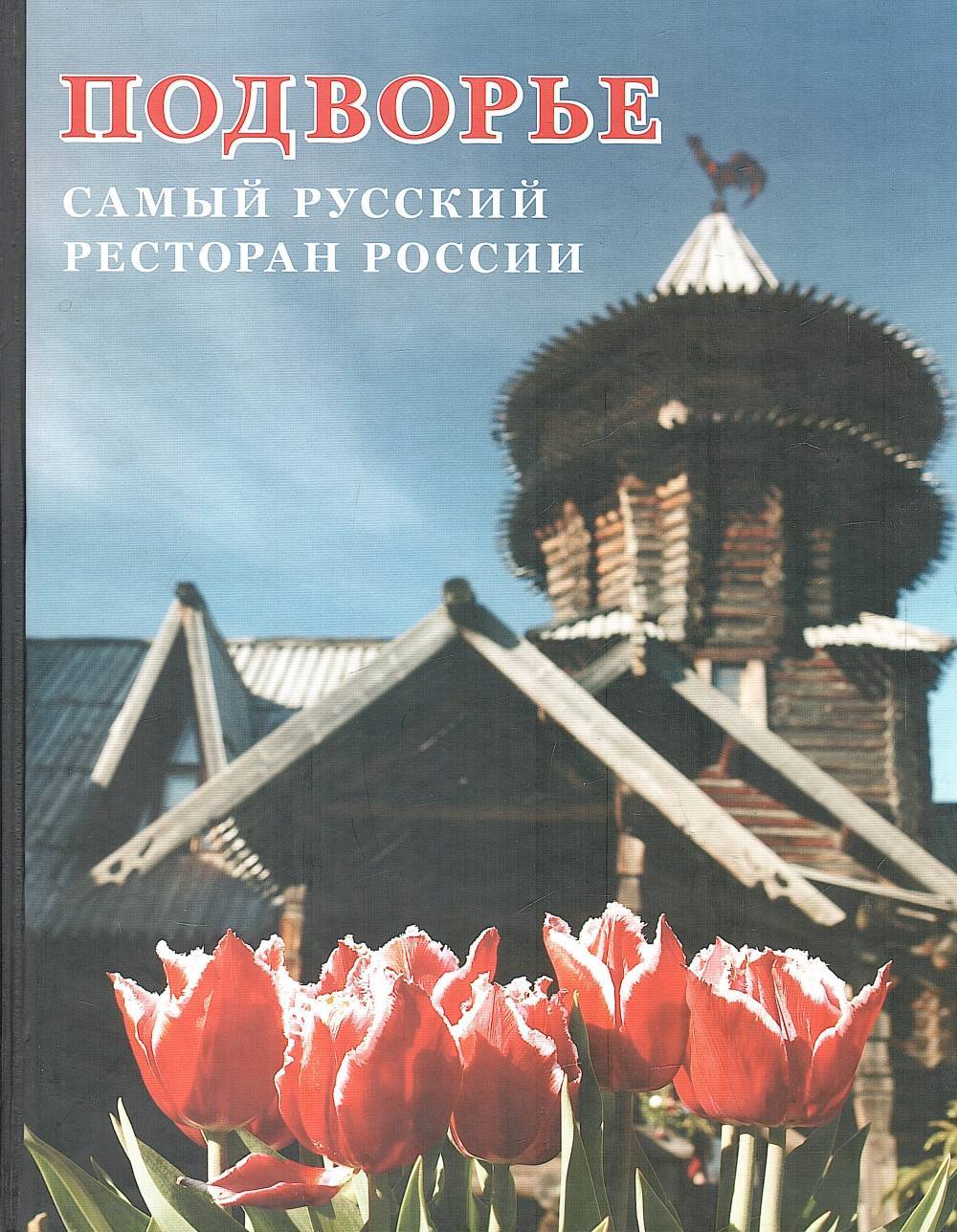 Подворье. Самый русский ресторан России. Кулинарные рецепты - купить по  выгодной цене | #многобукаф. Интернет-магазин бумажных книг