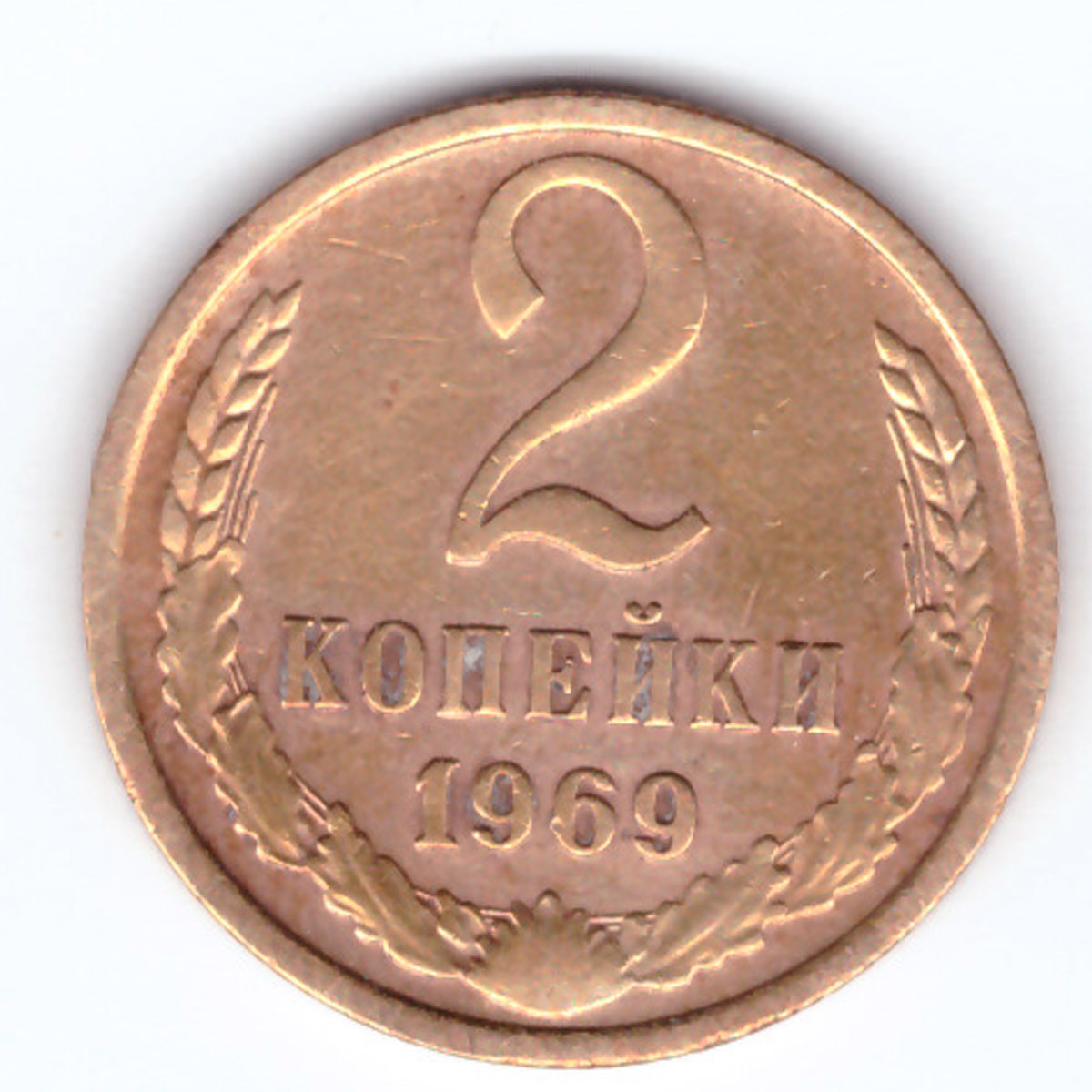 1 Копейка 1969. 2 Копейки 1955 года VF. №3. 2 Копейки 1950 VF-. 2 Копейки 1955 года VF. №2. 2 копейки 1969