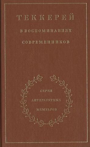 Теккерей в воспоминаниях современников