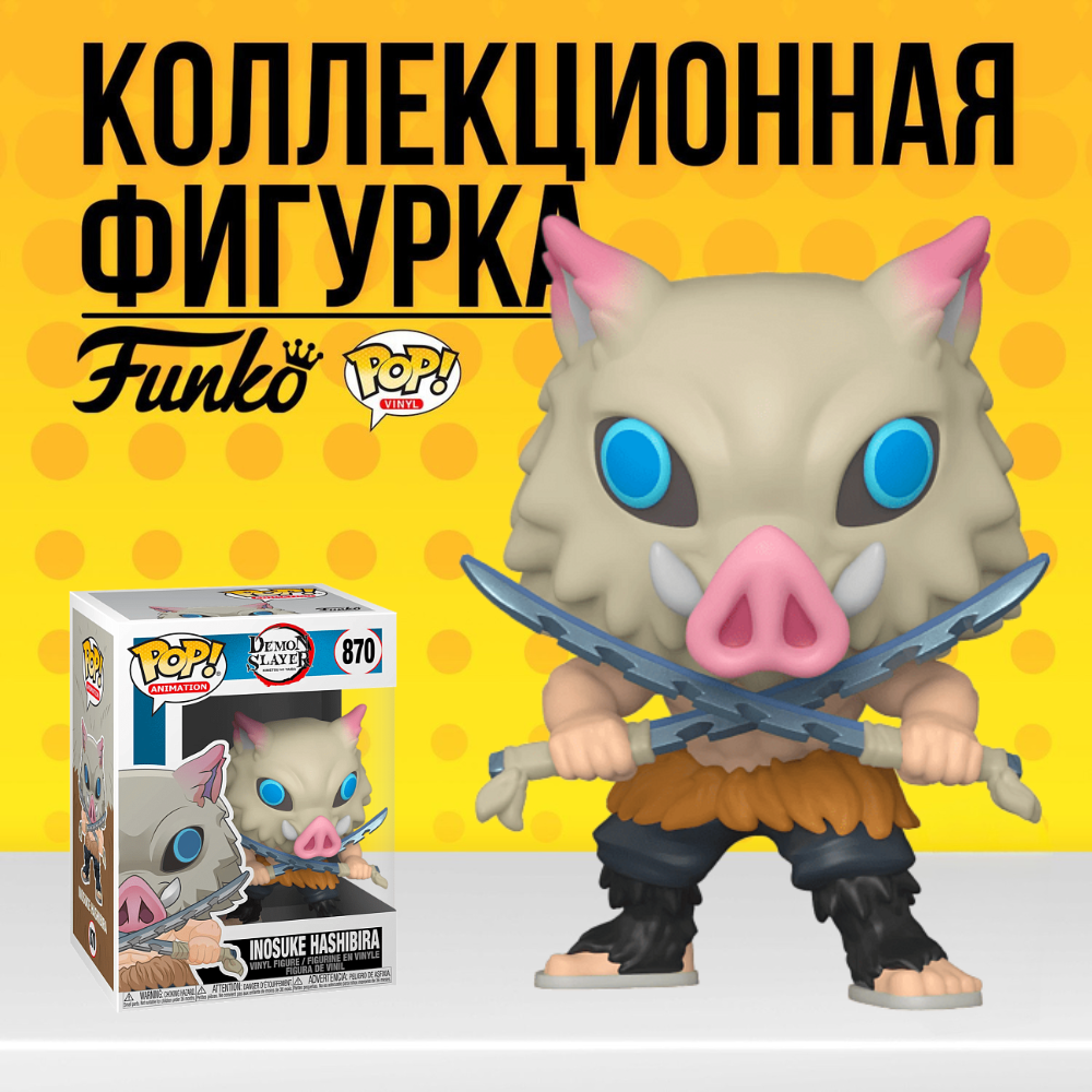 Фигурка Funko POP Demon Slayer Inosuke Hashibira . Фанко Поп Клинок  рассекающий демонов Иноскэ Хашибира - купить по выгодной цене | Funko POP  Shop