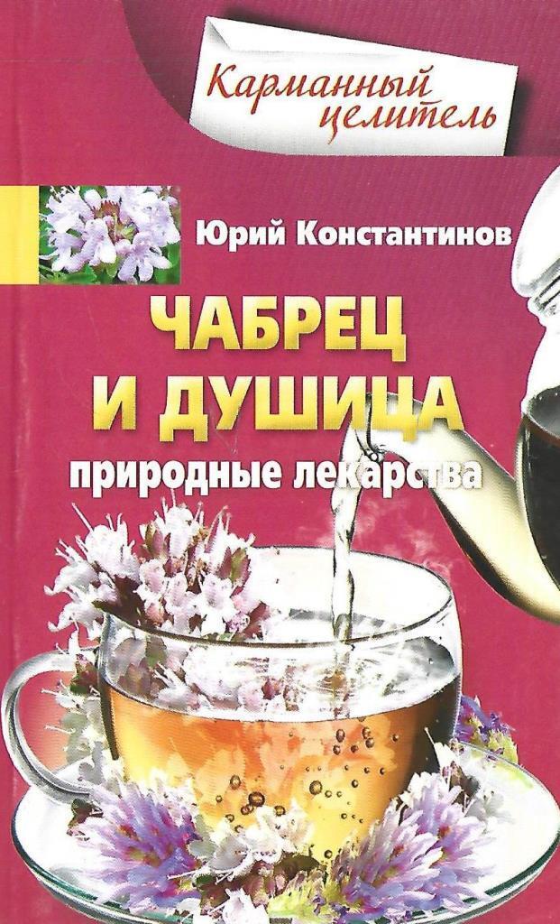 Тимьян книга. Лекарственные препараты книга. Лекарство природная кладовая. Душиша.