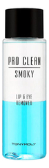 TONYMOLY  Средство для снятия макияжа с губ и глаз - PRO CLEAN SMOKY Lip & Eye Remover, 250мл
