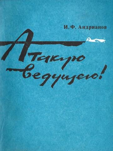 Атакую ведущего!