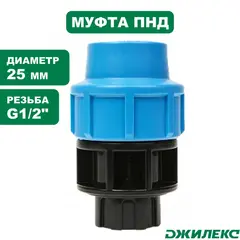 Муфта соединительная Джилекс 25х1/2