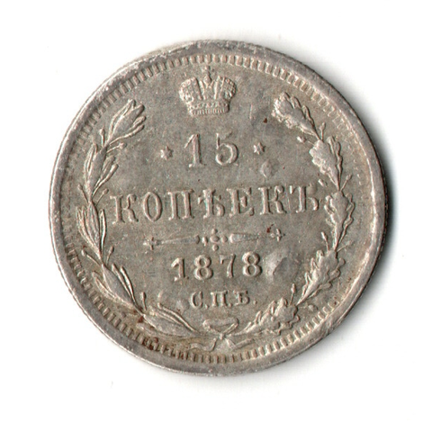 15 копеек 1878 год СПБ НФ. Александр II. VF+