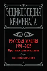 Русская мафия 1991-2025. Противостояние кланов