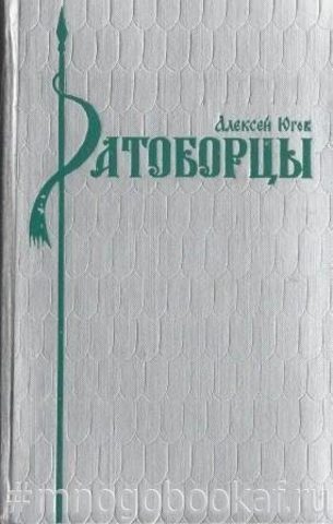 Ратоборцы