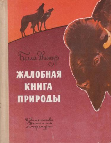 Жалобная книга природы