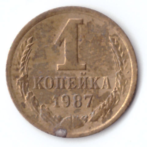 1 копейка 1987 G