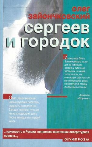 Сергеев и городок