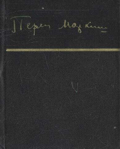 Маркиш. Стихи