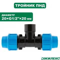 Разветвитель Джилекс тройник комб. 20х1/2