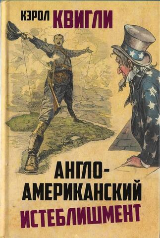 Англо-американский истеблишмент