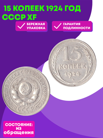 15 копеек 1924 год СССР XF