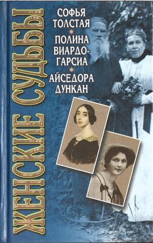 Софья Толстая, Полина Виардо-Гарсиа, Айседора Дункан