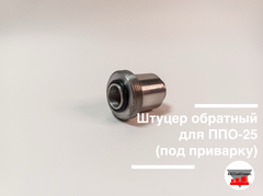 Штуцер обратный для ППО-25 (под приварку)