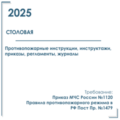 Пакет документов в электронном виде по пожарной безопасности 2025 г. для столовой