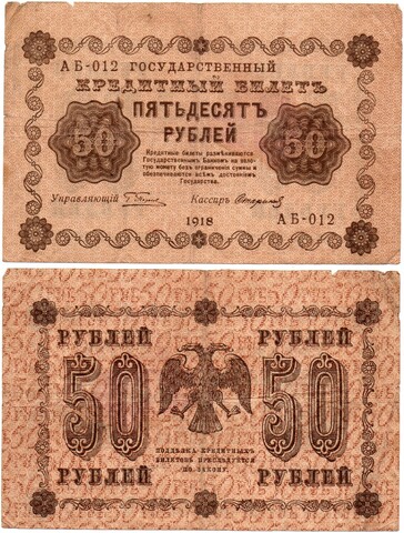 Кредитный билет 50 рублей 1918 год - Серия АБ-012 F-